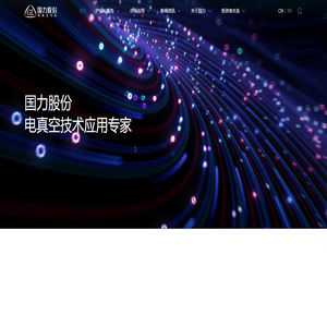 国力股份_电真空技术应用专家