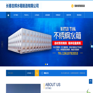 长春吉辉水箱制造有限公司