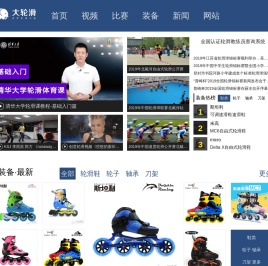 大轮滑网 - 轮滑视频比赛装备新闻