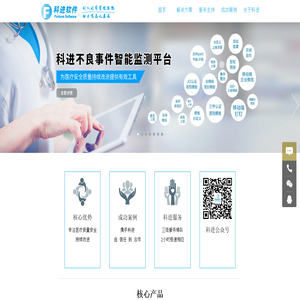 科进医疗软件|医疗安全不良事件防漏报平台|医疗纠纷管理|全院危急值管理|医务管理|医疗指标管理|等级医院评审|培训考试|品管圈|排班管理