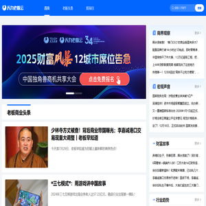 老板商业头条-聚焦商业商机项目加盟的企业家资讯平台