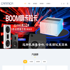 凯美嘉音响设备_家庭影院解决方案供应商