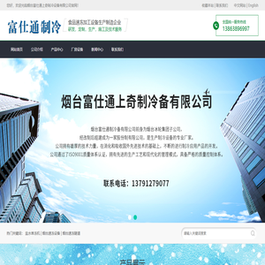 盐水单冻机|单冻机|速度设备|速冻隧道|烟台富仕通上奇制冷设备有限公司