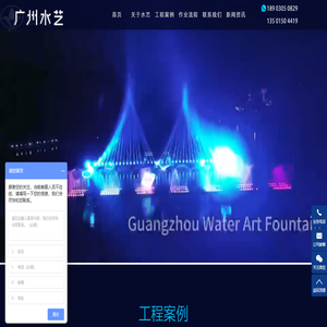 音乐喷泉制作厂家_喊泉_人工造雾_喷泉水秀_水幕电影_涌泉_广州市水艺喷泉灌溉园林有限公司