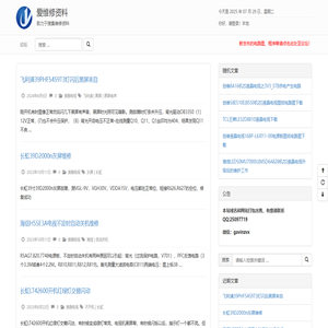 爱维修资料 - 致力于搜集维修资料