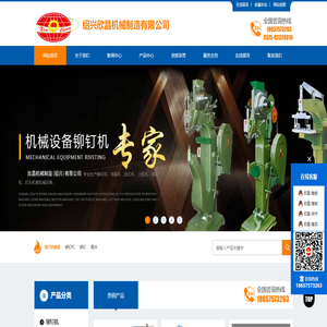 绍兴欣昌机械制造有限公司-专注铆钉机、铆钉及其配件生产制造