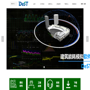 建筑能耗模拟软件DeST