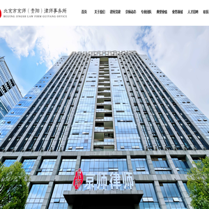 首页-北京市京师（贵阳）律师事务所