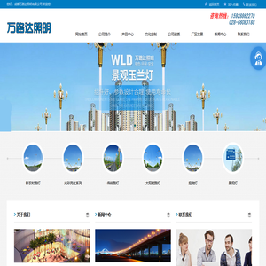 成都万路达照明工程有限公司 四川路灯厂家,成都路灯厂家,四川路灯杆生产厂家,四川路灯杆厂家,四川路灯生产厂家，成都庭院灯厂家，成都景观灯厂家，成都高杆灯厂家，成都玉兰灯厂家，成都智慧路灯厂家