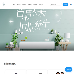 智尚家园 - 智能家居解决方案