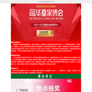 2025年成都家博会时间/地址/免费门票-成都天府家博会