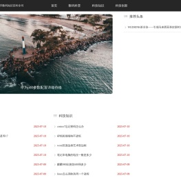 数字数码知识百科全书 - 知科技