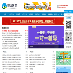 研兴考研 - 考研资讯知名品牌