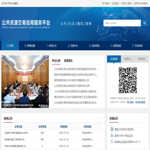 公共资源交易信用服务平台