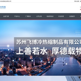 热缩套管_绝缘管_热缩电缆附件_苏州市飞博冷热缩制品有限公司