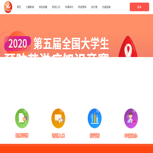 2020年第五届全国大学生预防艾滋病知识竞赛
