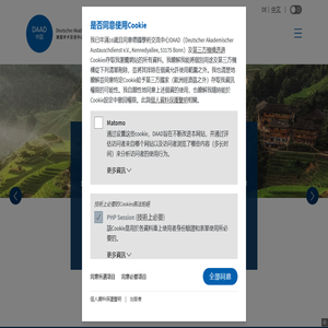 德国学术交流中心 - DAAD 中国