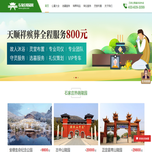 石家庄陵园网-石家庄墓地公墓价格,看墓选墓一站式服务平台