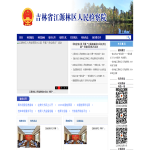 吉林省江源林区人民检察院