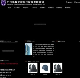 广州华警安防科技发展有限公司