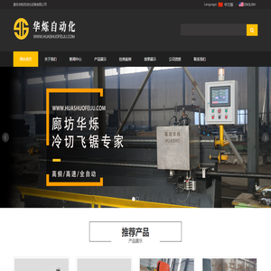 廊坊华烁自动化设备有限公司_霸州数控冷切飞锯_热切飞锯机_高速飞锯_钢管切割机_电脑锯_飞剪生产厂家