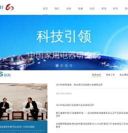 中国家用电器研究院