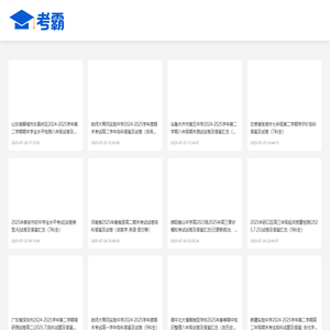 考霸-试卷真题及答案汇总平台