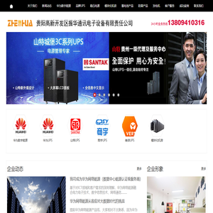 贵阳振华电子电源-华为网络能源认证级服务商｜山特ups贵州一级代理及维修中心｜一体化机房建设