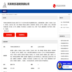 天津津经乐道商贸有限公司