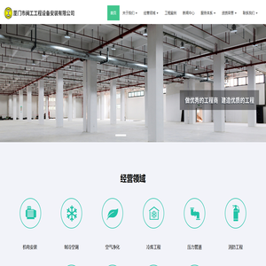 厦门市闽工工程设备安装有限公司