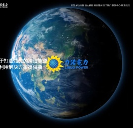 力诺电力- 打造领先的清洁能源综合利用解决方案提供商