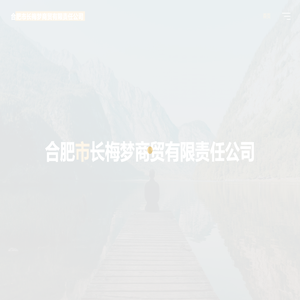 合肥市长梅梦商贸有限责任公司
