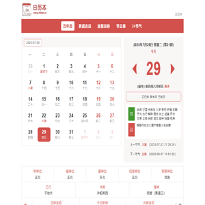 日历本-万年历日历查询-2025年日历,2025年老黄历查询,2025年黄道吉日