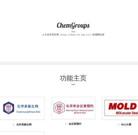 chemgroups-人大化学系附属网站群