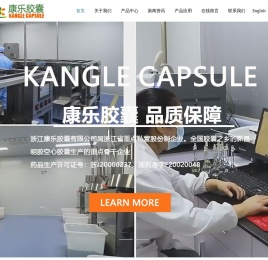 浙江康乐胶囊有限公司