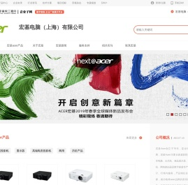 宏基Acer_宏基电脑(上海)有限公司_商务会议投影机、教育培训投影机、高亮工程投影机、激光短焦投影机、激光工程投影机、液晶显示器、笔记本电脑、计算机、服务器