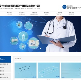 苏州新区景欣医疗用品有限公司_苏州新区景欣医疗用品有限公司