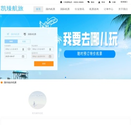 凯臻航旅-廉价航空、国际机票、特价机票查询预订