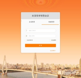 智慧会议