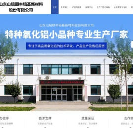 山东山铝颐丰铝基新材料股份有限公司-活性氧化铝|陶瓷氧化铝|精细氧化铝