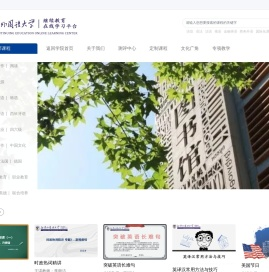 北京外国语大学继续教育在线学习平台