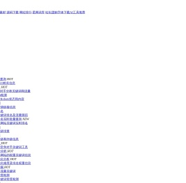 站长工具 - 站长之家