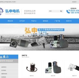 直流减速电机_直流电机厂家_稀土永磁电机_扫地车电机_渣土车篷布电机-淄博博山弘申电机有限公司