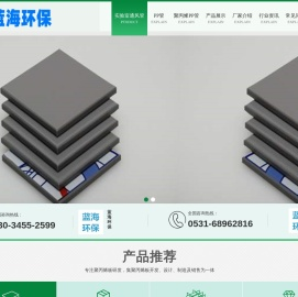 实验室通风管道-山东蓝海环保科技有限公司