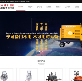 防汛排水泵车，防汛照明灯车，防汛发电机组-悍莎动力品牌制造商