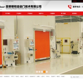 昆明明和自动门技术有限公司云南工业门|提升门|厂房门|快速卷帘门|电动推拉门|快速门|垂直提升门|堆积门|电动提升门|工业折叠门|快速硬质门|工业卷帘门|消防车库门|电动门|4S店提升门|车库门|堆积门|智能车库门|卸货平台