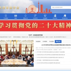 天津市法学会