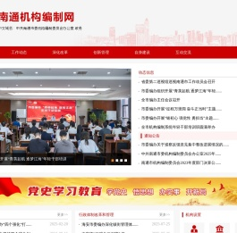 南通市机构编制网