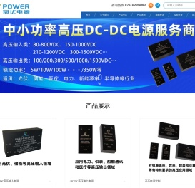 高压电源厂家_储能电源_电源模块定制_光伏电源-广州冠优电源技术有限公司
