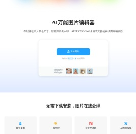 在线修改图片大小尺寸；免费抠图照片处理工具 - AI设计师